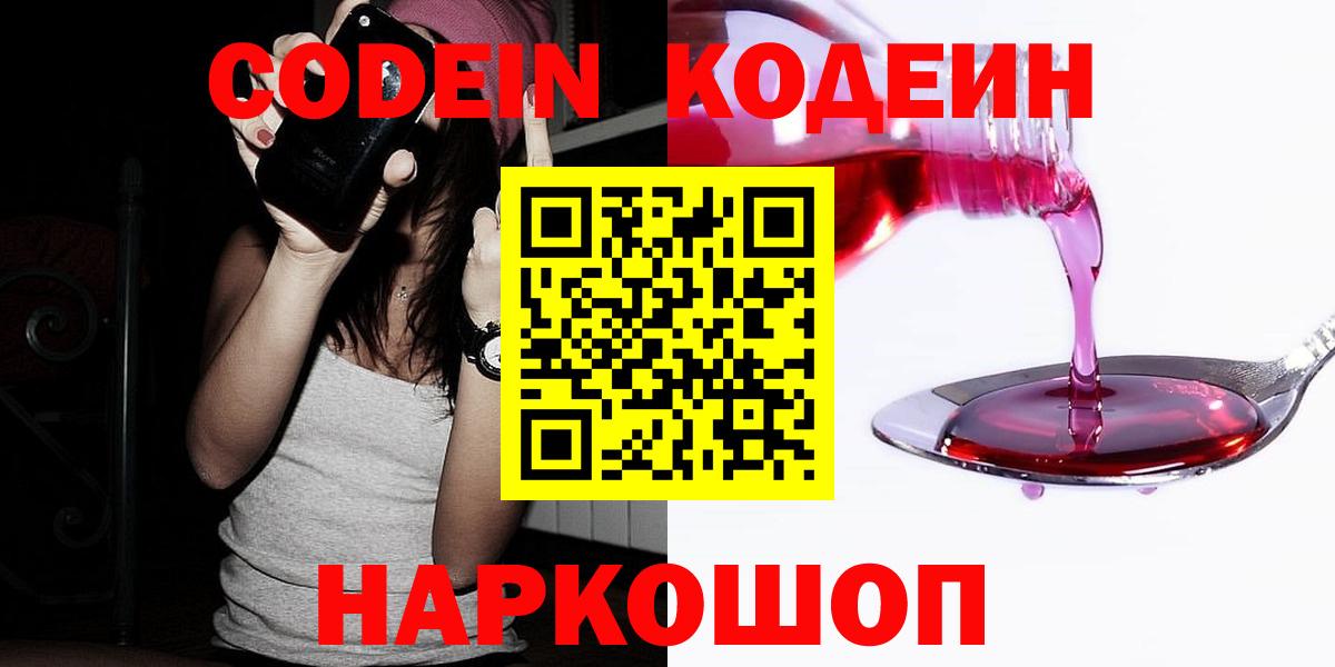 Codein напиток Lean (лин)  Codein Purple Drank  Вход с VPN  Барнаул 